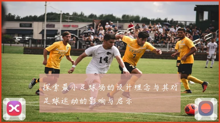 探索最小足球场的设计理念与其对足球运动的影响与启示