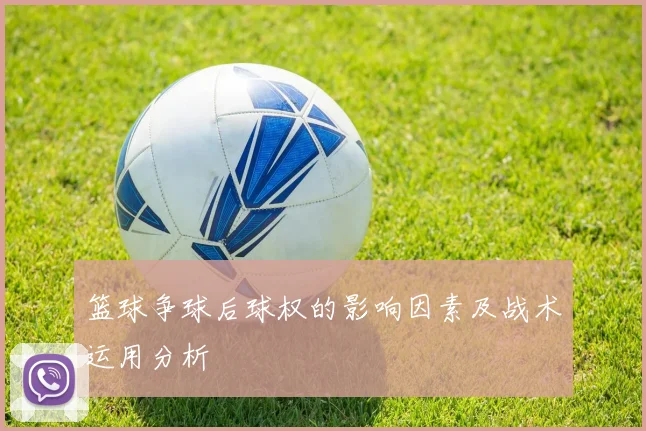 篮球争球后球权的影响因素及战术运用分析